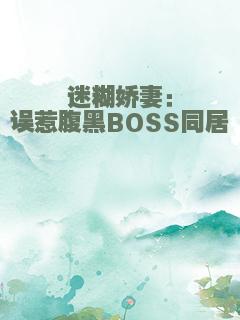 迷糊娇妻：误惹腹黑BOSS同居