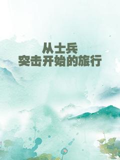 从士兵突击开始的旅行