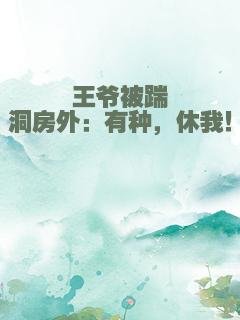 王爷被踹洞房外：有种，休我！