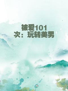 被爱101次：玩转美男