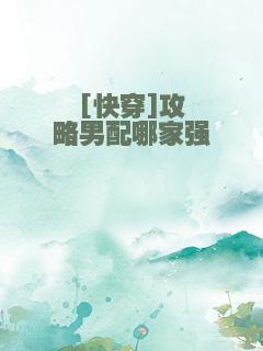 [快穿]攻略男配哪家强