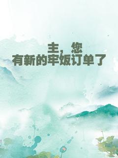 郡主，您有新的牢饭订单了