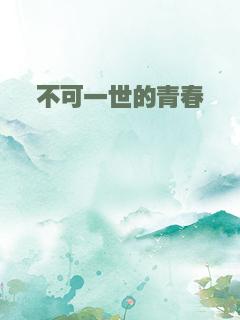 不可一世的青春
