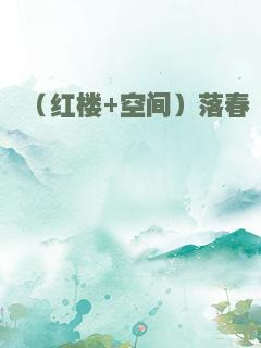 （红楼+空间）落春