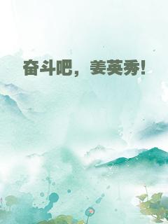 奋斗吧，姜英秀！