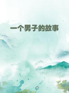 一个男子的故事