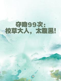 夺吻99次：校草大人，太腹黑！