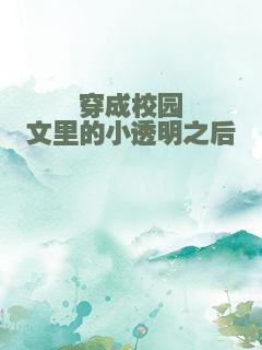 穿成校园文里的小透明之后
