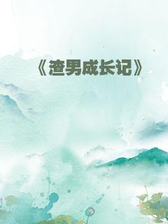 《渣男成长记》