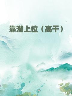 靠潜上位（高干）