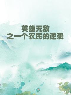 英雄无敌之一个农民的逆袭