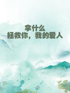 拿什么拯救你，我的爱人