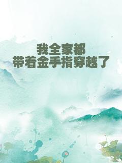 我全家都带着金手指穿越了