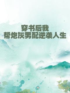 穿书后我帮炮灰男配逆袭人生