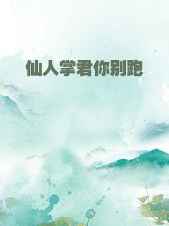 仙人掌君你别跑