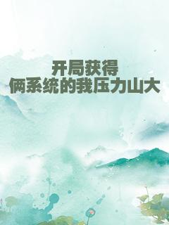 开局获得俩系统的我压力山大