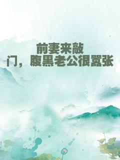前妻来敲门，腹黑老公很嚣张