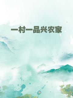 一村一品兴农家