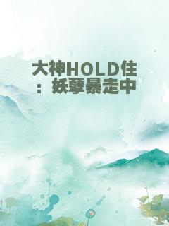 大神HOLD住：妖孽暴走中