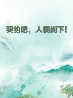 契约吧，人偶阁下！