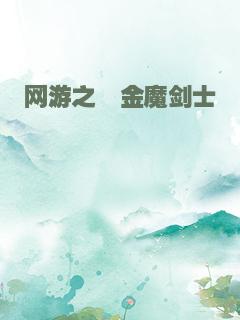 网游之氪金魔剑士