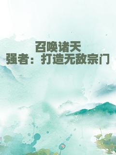 召唤诸天强者：打造无敌宗门