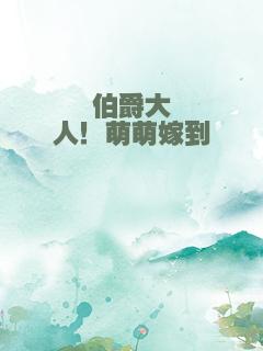 伯爵大人！萌萌嫁到
