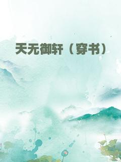 天无御轩（穿书）