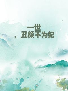 一世殇，丑颜不为妃