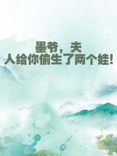 墨爷，夫人给你偷生了两个娃！