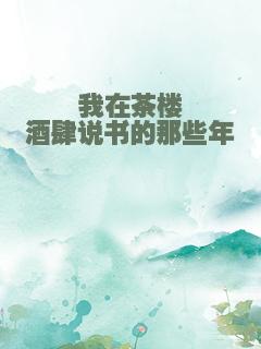 我在茶楼酒肆说书的那些年