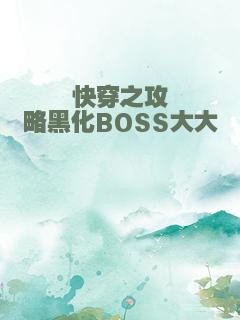 快穿之攻略黑化BOSS大大