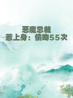 恶魔总裁惹上身：偷吻55次