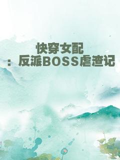 快穿女配：反派BOSS虐渣记