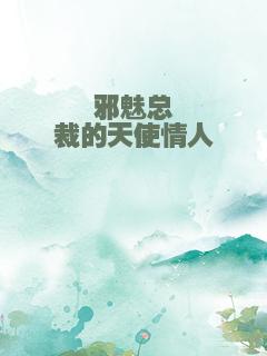 邪魅总裁的天使情人