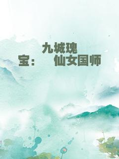 九城瑰宝：谪仙女国师