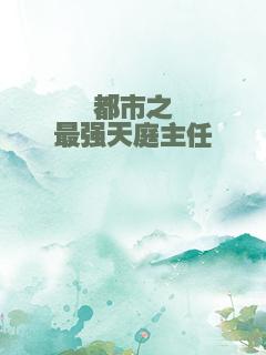 都市之最强天庭主任
