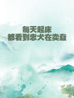 每天起床都看到忠犬在卖蠢