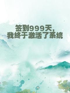 签到999天，我终于激活了系统