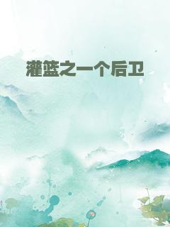 灌篮之一个后卫