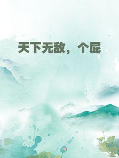 天下无敌，个屁