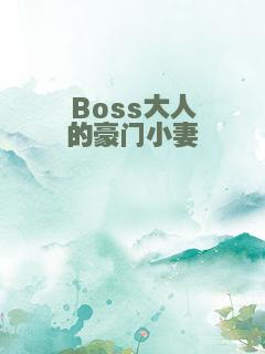 Boss大人的豪门小妻
