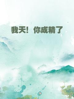 我天！你成精了