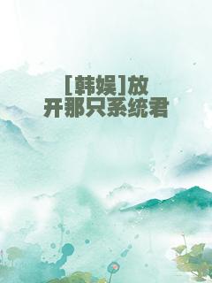 [韩娱]放开那只系统君