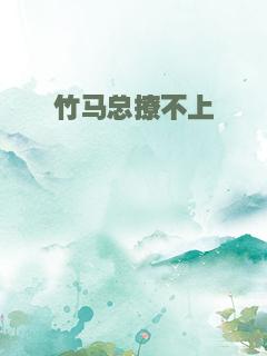竹马总撩不上