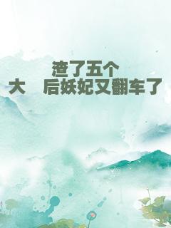 渣了五个大佬后妖妃又翻车了