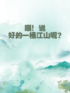喂！说好的一桶江山呢？