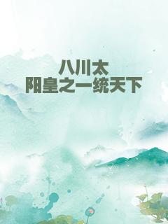 八川太阳皇之一统天下
