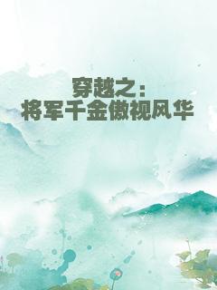 穿越之：将军千金傲视风华