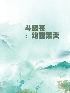 斗破苍穹Ⅱ：绝世萧炎